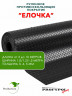 Рулонная резина, резиновое покрытие  "Ёлочка" 1.5*10.0 м, 4 мм, черный