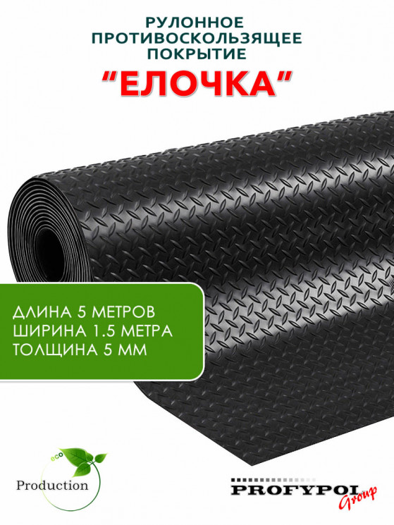 Рулонная резина, резиновое покрытие  "Ёлочка" 1.5*5.0 м, 5 мм, черный