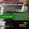 Техпластина 2Ф-I-ТМКЩ-С 30мм 1.0x1.0 м