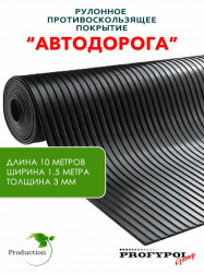 Рулонная резина, резиновое покрытие  "Широкая полоса" 1.5*10.0 м, 3 мм