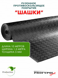 Рулонная резина, резиновое покрытие  "Шашки" 1.5*10.0 м, 5 мм, черный