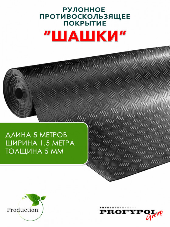 Рулонная резина, резиновое покрытие  "Шашки" 1.5*5.0 м, 5 мм, черный